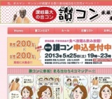 讃岐最大の合コン「第６回讃コン」