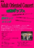 第7回Adult Oriented Concert