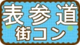 コンパチ街コン　表参道エリア
