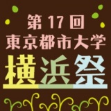 第17回東京都市大学横浜祭