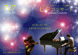 七夕コンサート〜ピアノ・ギター・ハープの響き〜