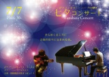 七夕コンサート〜ピアノ・ギター・ハープの響き〜