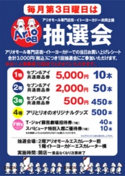 ５月１９日（日） 毎月第３日曜日はアリオの日 お楽しみ抽選会