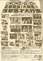 豪華競演!大爆笑!!浅草漫才大行進