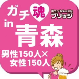 ガチコンin青森