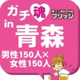 ガチコンin青森