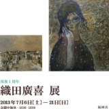 没後一周年　織田広喜展