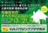先進住宅のすべてがここに！！ｔｖｋハウジングプラザ横浜