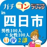 第３回ガチコンin四日市【昼の部】