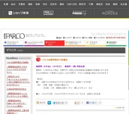 パルコ全国特産品大抽選会