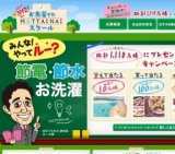節電・節水お洗濯キャンペーン