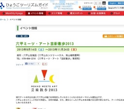 六甲ミーツ・アート芸術散歩2013
