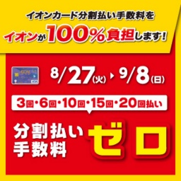 イオンカード分割払い手数料をイオンが100%負担します!