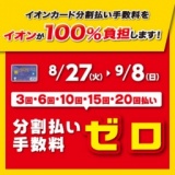 イオンカード分割払い手数料をイオンが100％負担します！