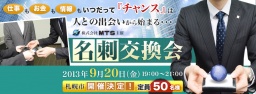 9月20日（金）【名刺交換会】仕事もお金も情報も、いつだって 『チャンス』は人との 出会いから...