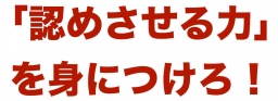 [名古屋・大阪・東京] 幻をもう一度 『認めさせる力』セミナー