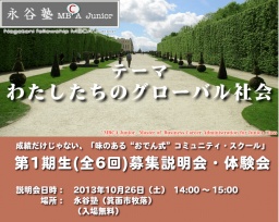 永谷塾 MBCA Junior 第1期生募集説明会・体験会