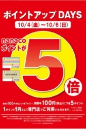 nanacoポイント5倍キャンペーン