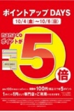 nanacoポイント5倍キャンペーン