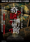 ミステリアスミュージアム-奇謎博物館-