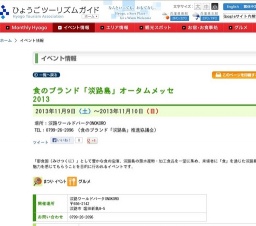 食のブランド「淡路島」オータムメッセ 2013