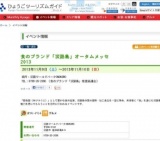 食のブランド「淡路島」オータムメッセ 2013