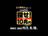 リアル宝探しSAGASE「探せ！10兆円(Ｍ資金)」