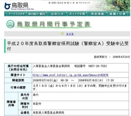 平成２０年度鳥取県警察官採用試験（警察官Ａ）受験申込受付