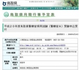 平成２０年度鳥取県警察官採用試験（警察官Ａ）受験申込受付