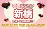 11月30日(土) 20〜32歳限定街コン・合コン・オフ会「若者まちこん新橋」