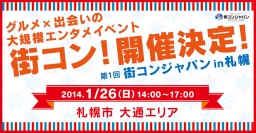 第1回 街コンジャパン in 札幌