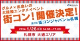 第1回 街コンジャパン in 札幌