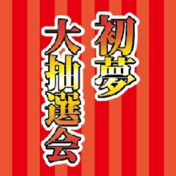 【1/2（木）】初夢「大抽選会」