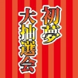 【1/2（木）】初夢「大抽選会」
