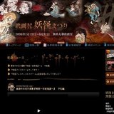 映画村妖怪まつり