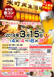 3月15日(土)第７回米町再生酒場コン☆25歳～35歳中心☆～一人参加・初参加大歓迎～