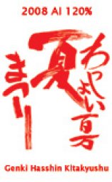 わっしょい百万夏まつり