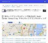  旭キャリアコンサルティング株式会社 (AsahiCareer) の成功する転職への安心の無料セミナー fo...