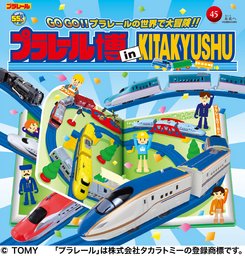 プラレール博 in KITAKYUSHU ～GO GO!!プラレールの世界で大冒険!!～
