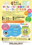 子ども・子育て支援新制度フォーラムin名古屋