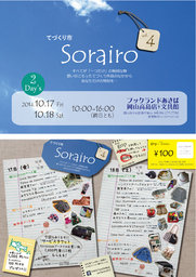 てづくり市 Sorairo vol.４