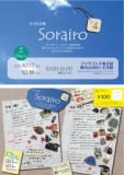 てづくり市 Sorairo vol.４