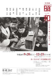 写真展　「昭和」　写真家が捉えた時代の一瞬