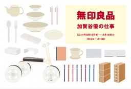 無印良品 有楽町 ATELIER MUJI　『無印良品 —加賀谷優の仕事—』