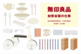 無印良品 有楽町 ATELIER MUJI　『無印良品 —加賀谷優の仕事—』