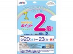 【9/20(土)～23(火・祝)】 GO！GO！ジャイアンツ特別企画 アリオ鷲宮専門店街 nanacoポイントア...