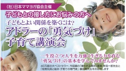 子どもと良い関係を築くには？アドラーの「勇気づけ」子育て講演会