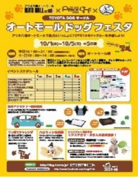 【１０/１（水）～１０/５（日）オートモールドッグフェスタ】