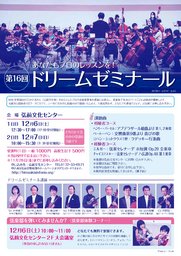 第16回ドリームゼミナール