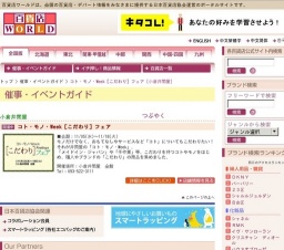 コト・モノ・Week［こだわり］フェア